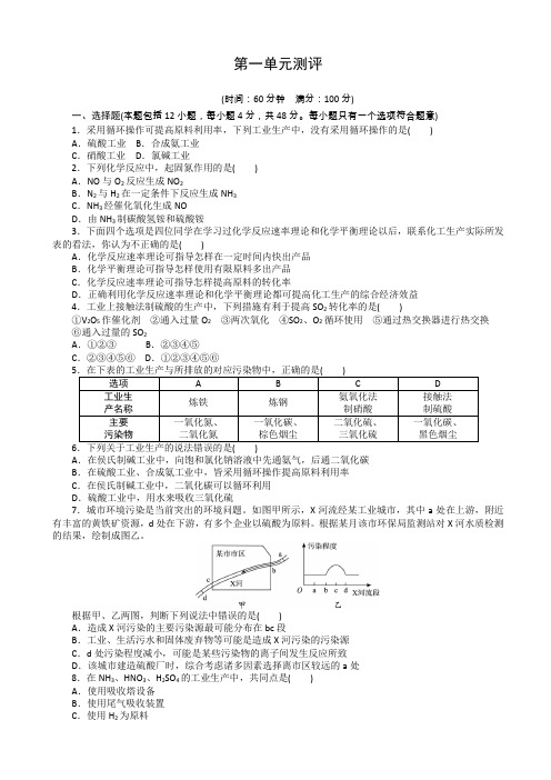 (精选)化学人教版高二选修2单元测试：_第一单元走进化学工业_word版含解析