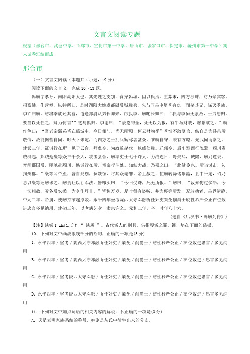 河北省各地2020届高三上学期期末语文试卷精选汇编：文言文阅读专题