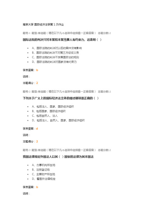 南京大学 国际经济法学第1次作业