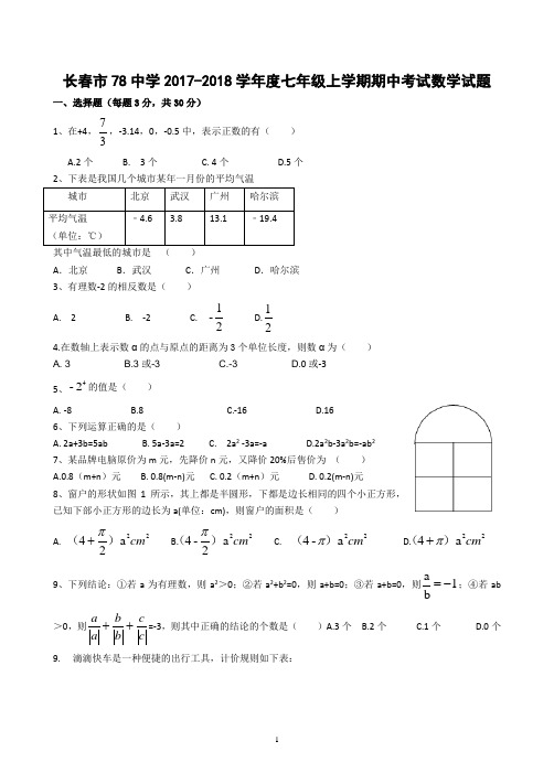 吉林省长春市第78中学2018-2019学年度上学期期中考试七年级数学试卷