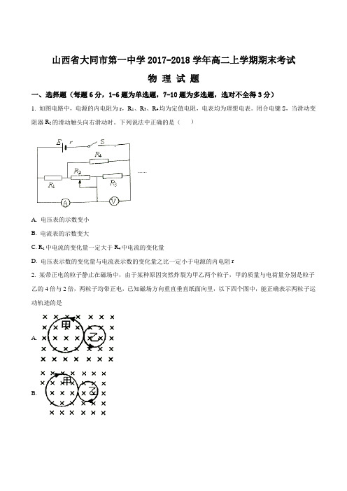 【全国百强校】山西省大同市第一中学2017-2018学年高二上学期期末考试物理试题(原卷版)