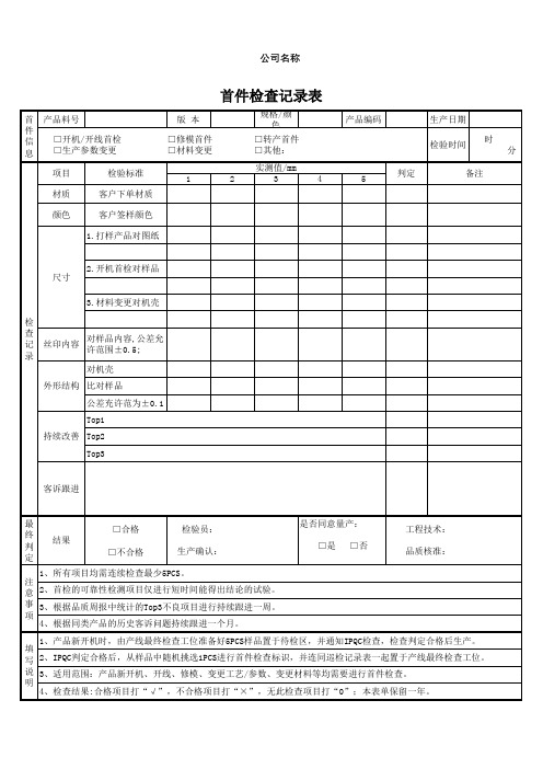 首件检查记录表附流程图