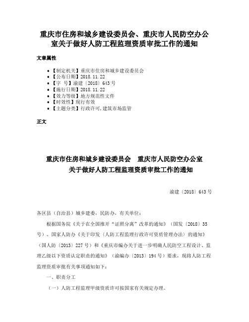 重庆市住房和城乡建设委员会、重庆市人民防空办公室关于做好人防工程监理资质审批工作的通知