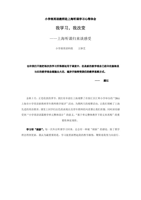 小学部英语教师赴上海听课学习心得体会