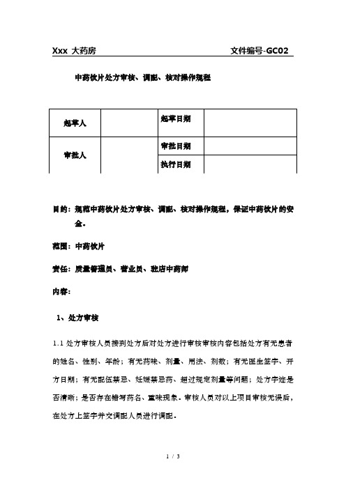 中药饮片处方审核、调配、核对操作规程