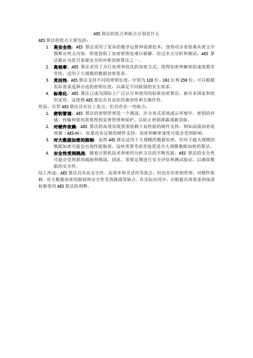 AES算法的优点和缺点分别是什么