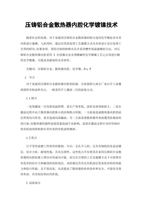 压铸铝合金散热器内腔化学镀镍技术