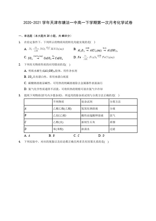 2020-2021学年天津市塘沽一中高一下学期第一次月考化学试卷(附答案详解)