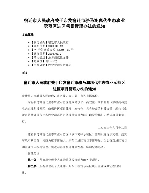 宿迁市人民政府关于印发宿迁市骆马湖现代生态农业示范区进区项目管理办法的通知