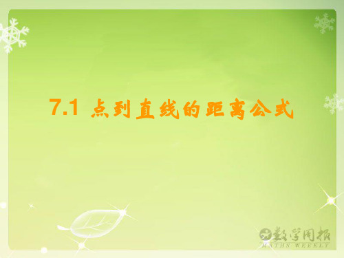 点到直线的距离公式