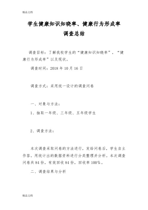 最新健康知识知晓率、行为形成率调查总结