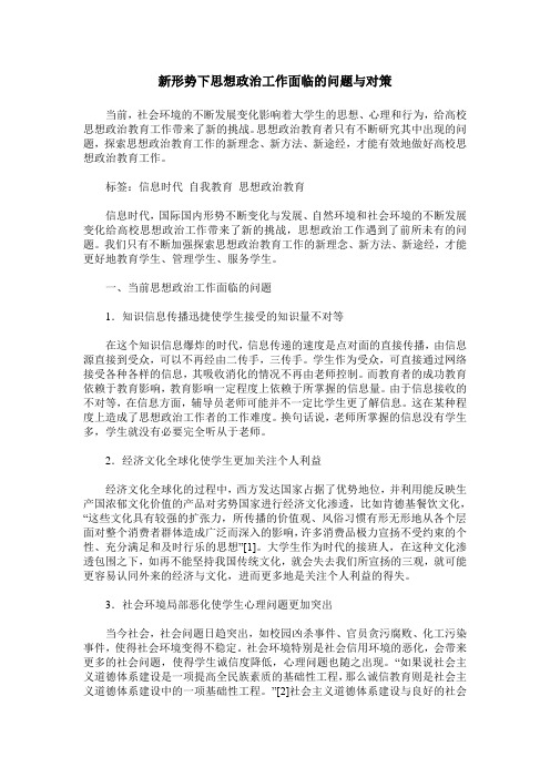 新形势下思想政治工作面临的问题与对策