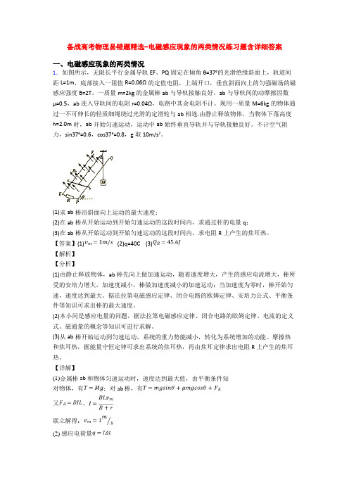 备战高考物理易错题精选-电磁感应现象的两类情况练习题含详细答案