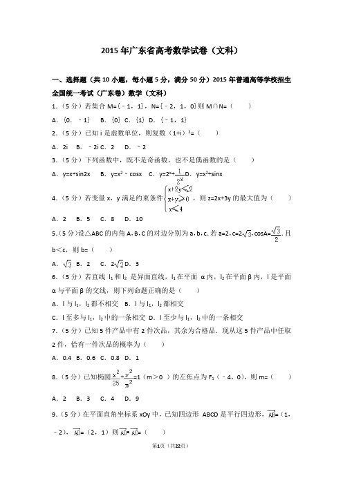 2015年广东省高考数学试卷文科-真题