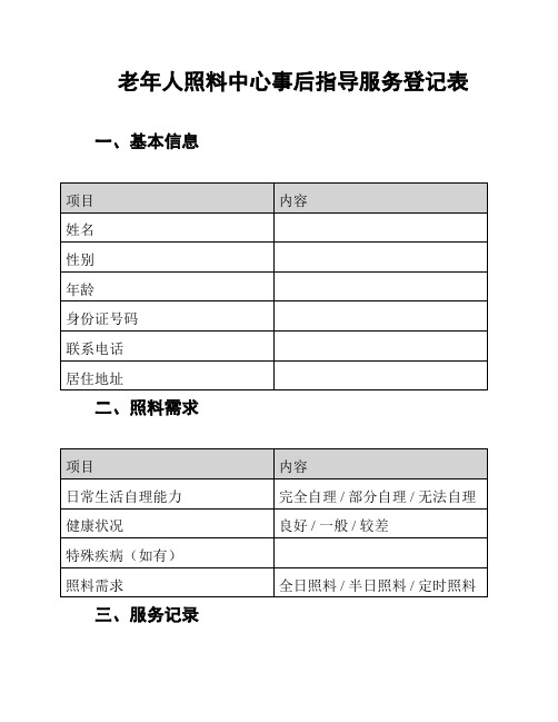 老年人照料中心事后指导服务登记表