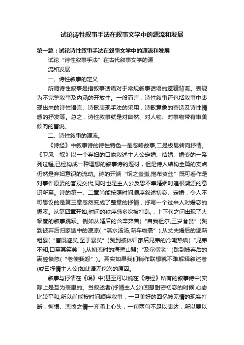 试论诗性叙事手法在叙事文学中的源流和发展