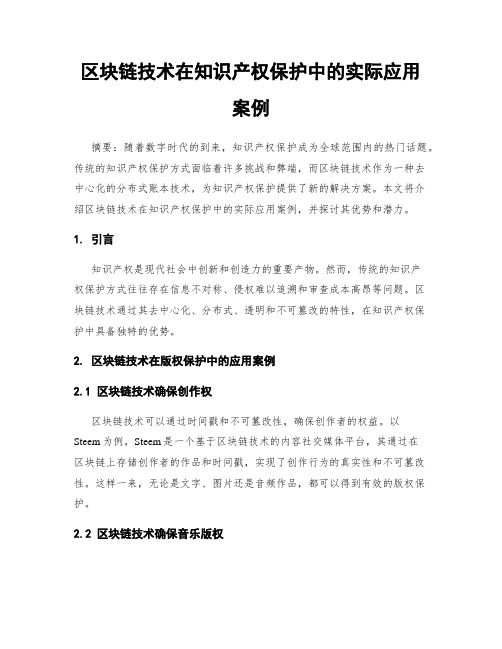 区块链技术在知识产权保护中的实际应用案例