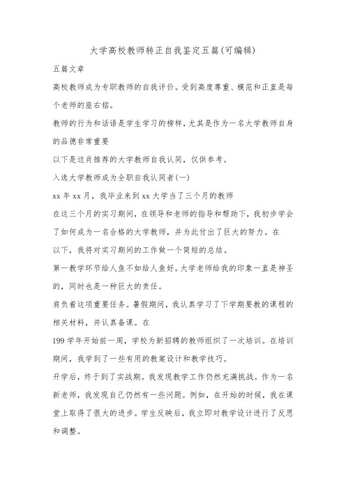 大学高校教师转正自我鉴定五篇(可编辑).doc