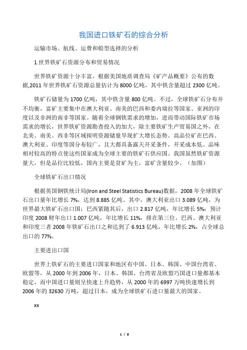 我国进口铁矿石的综合分析