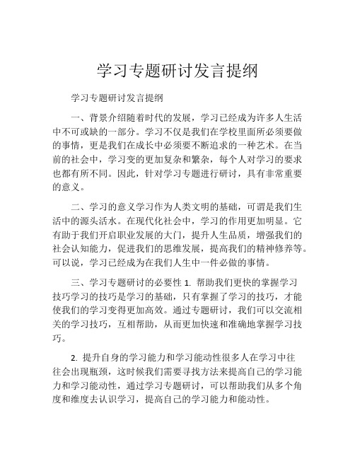 学习专题研讨发言提纲