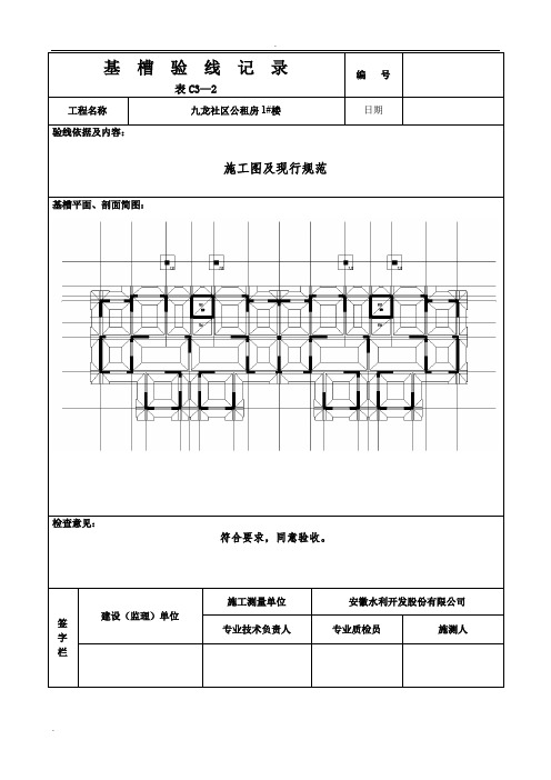 基槽验线记录