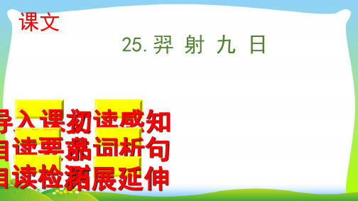 2021年人教部编版二年级下册语文课件-25羿射九日 (共26张PPT)