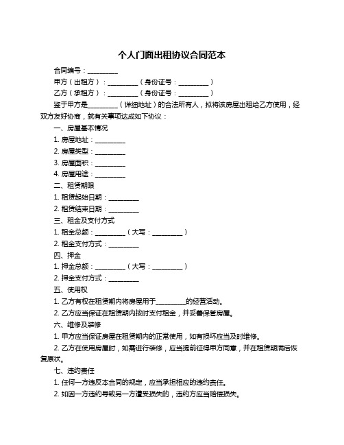 个人门面出租协议合同范本