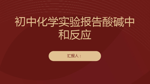 初中化学实验报告酸碱中和反应