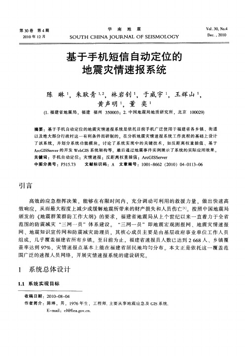 基于手机短信自动定位的地震灾情速报系统