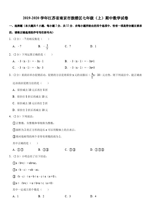 2019-2020学年江苏省南京市鼓楼区七年级(上)期中数学试卷解析版