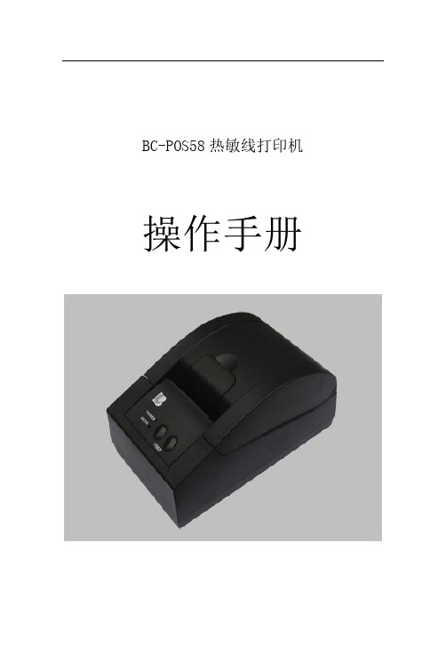 BC-POS58热敏行式打印机介绍