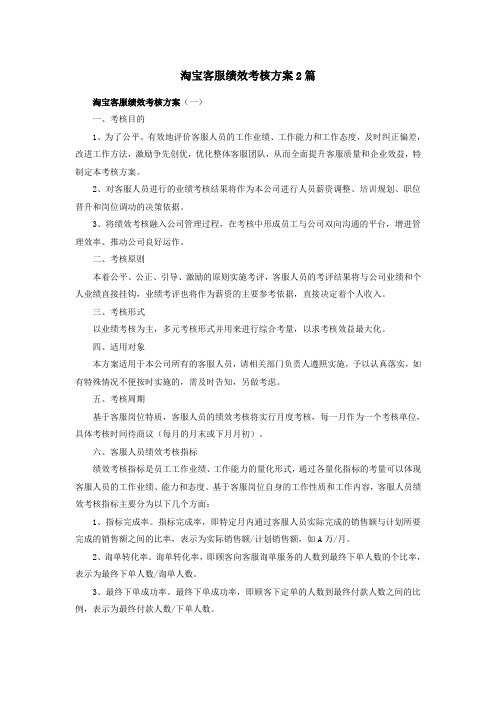 淘宝客服绩效考核方案2篇