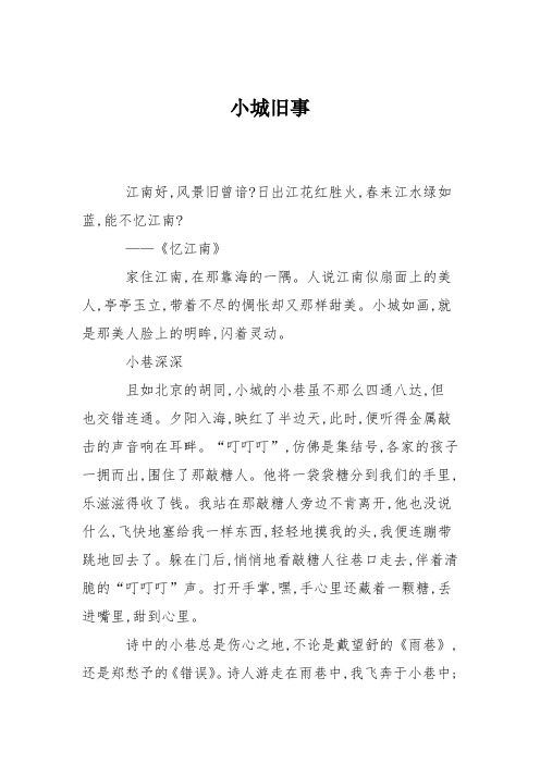 高中作文小城旧事