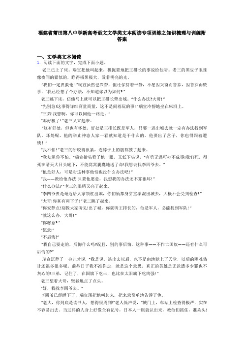 福建省莆田第八中学新高考语文文学类文本阅读专项训练之知识梳理与训练附答案