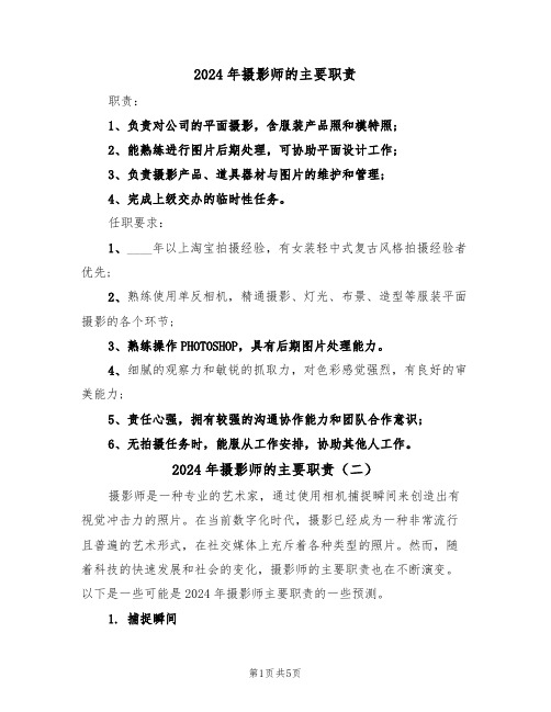 2024年摄影师的主要职责（三篇）