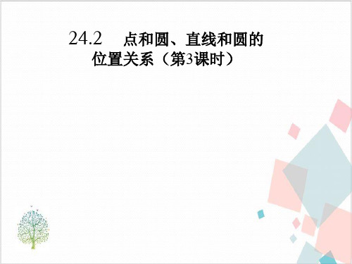 《点和圆、直线和圆的位置关系》_教学课件