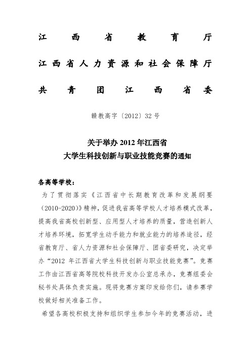 关于举办2012年江西省大学生科技创新与职业技能竞赛的通知.doc