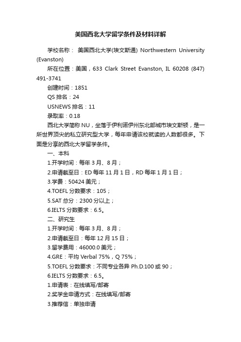 美国西北大学留学条件及材料详解