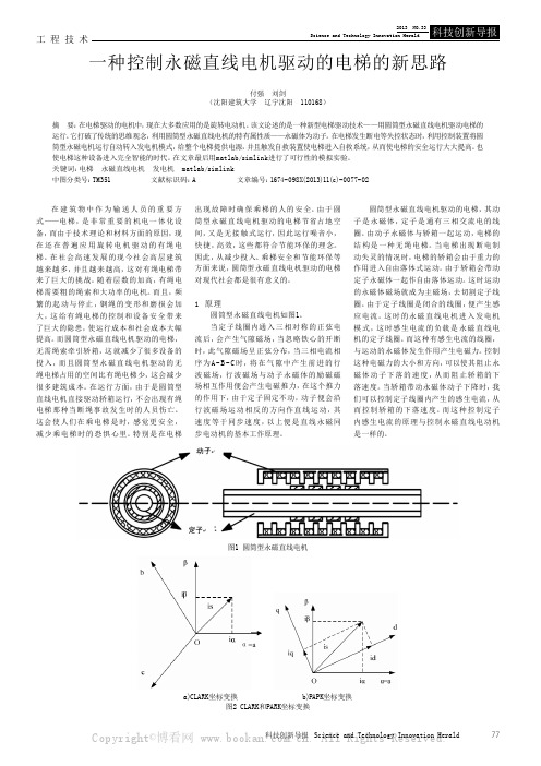 一种控制永磁直线电机驱动的电梯的新思路