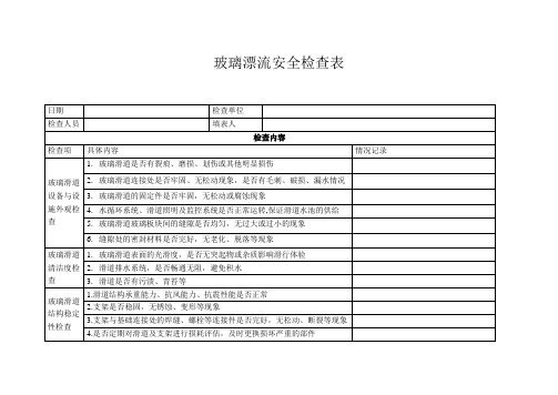 玻璃漂流安全检查表