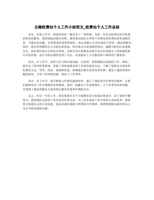 公路收费站个人工作小结范文_收费站个人工作总结