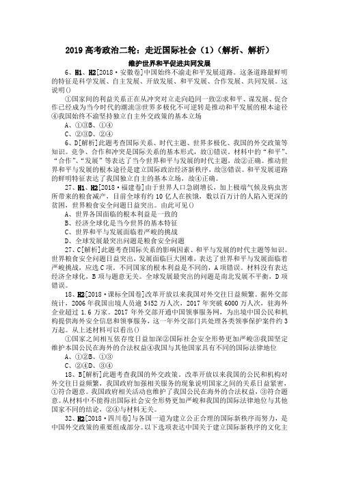 2019高考政治二轮：走近国际社会(1)(解析、解析)