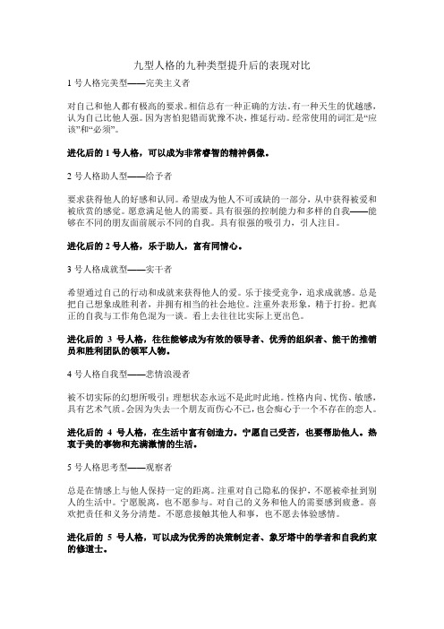 九型人格的九种类型提升后的表现对比