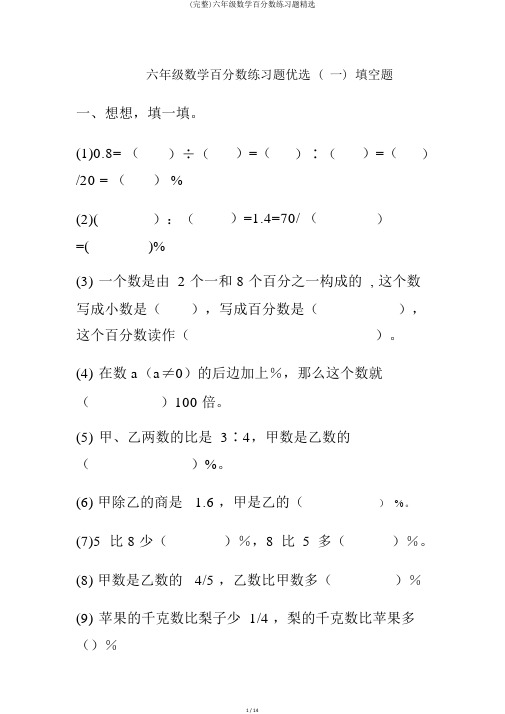 (完整)六年级数学百分数练习题精选