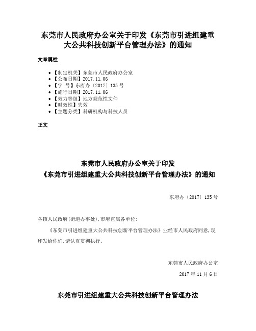 东莞市人民政府办公室关于印发《东莞市引进组建重大公共科技创新平台管理办法》的通知