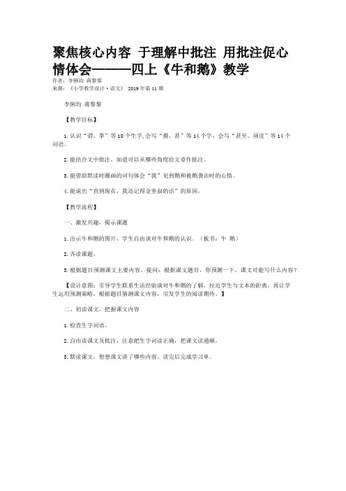 聚焦核心内容 于理解中批注 用批注促心情体会———四上《牛和鹅》教学