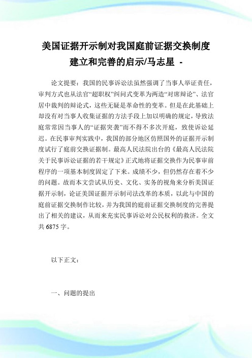 美国证据开示制对我国庭前证据交换制度建立和完善的启示-马志星.doc