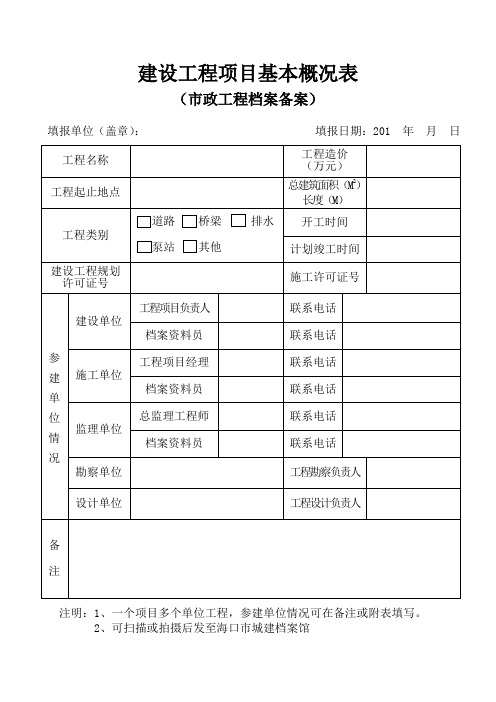 建设工程项目基本概况表[002]