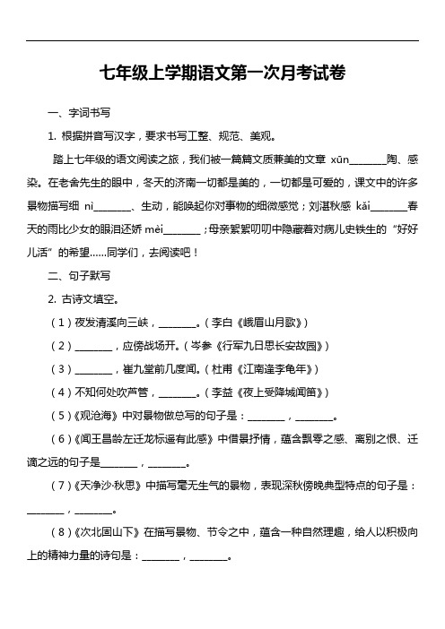 七年级上学期语文第一次月考试卷第21套真题)