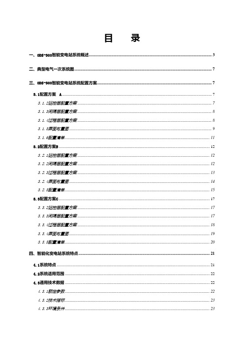 智能变电站解决方案